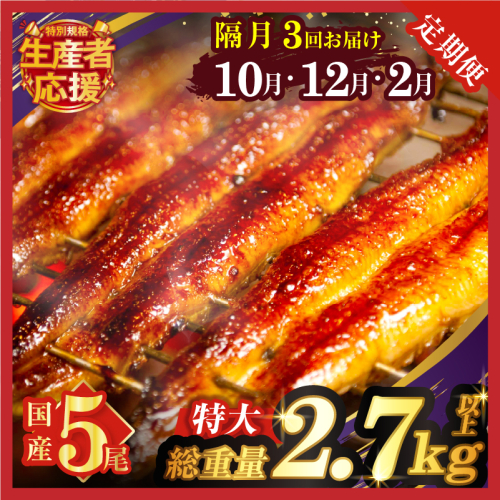 先行予約≪隔月定期便全3回≫10月・12月・2月お届け!!生産者応援!!【数量限定特別規格】うなぎ蒲焼5尾(総重量2.7kg以上) 鰻 魚 魚介 加工品 国産_T026-0055