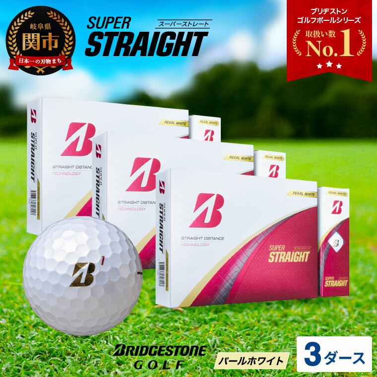 【ふるさと納税】【2025年モデル】SUPER STRAIGHT ゴルフボール パールホワイト 3ダース スーパーストレート ブリヂストン まとめ買い 大量