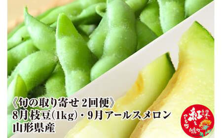 《旬の取り寄せ 2回便》【8月下旬 枝豆 1kg分（ゆかた娘）】【9月上旬 アールスメロン 1玉】セット 山形県産 果物 フルーツ 【2025年8月下旬～9月上旬に順次発送予定】