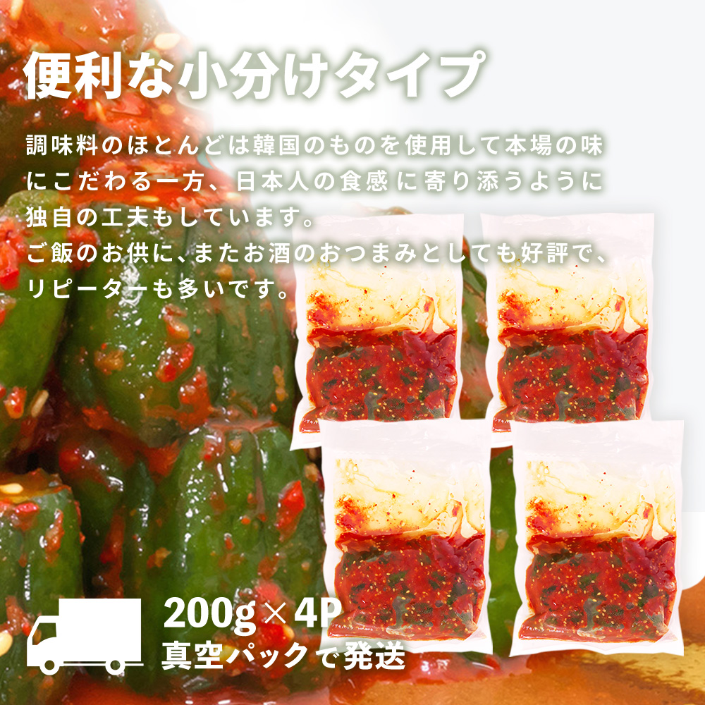 【一子相伝】秘伝のオイ（きゅうり）キムチ 200g×4パック【本場の味 秘伝の味 焼肉 ご飯のお供 韓国 おつまみ 漬物 ピリ辛】(H104126)