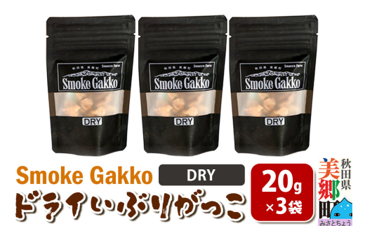 【先行受付】SmokeGakko ドライいぶりがっこ【DRY】20g×3袋  [ドライ いぶりがっこ たくあん漬け 大根 乾燥 ジップ付き ハイボール ビール アウトドア 秋田県 美郷町]