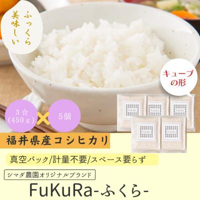 ふるさと納税 小浜市 農家直送　福井県産こしひかり　FukuRa(ふくら)　真空パック3合×5袋【便利な小分け】精米