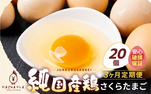 【定期便3ヶ月】20個 新鮮 特選 さくらたまご  3ヶ月 パック数 回数 3回 新鮮な卵 (発送当日・または前日に採れた卵)  安心 安全 対応 破損 割れ保障 保証付 安心対応 サポート 里山 たまご タマゴ 卵 玉子 にわとり ニワトリ 鶏 産直 産地直送 国産 高評価 高レビュー 松島飼料店 岐阜県 大垣市
