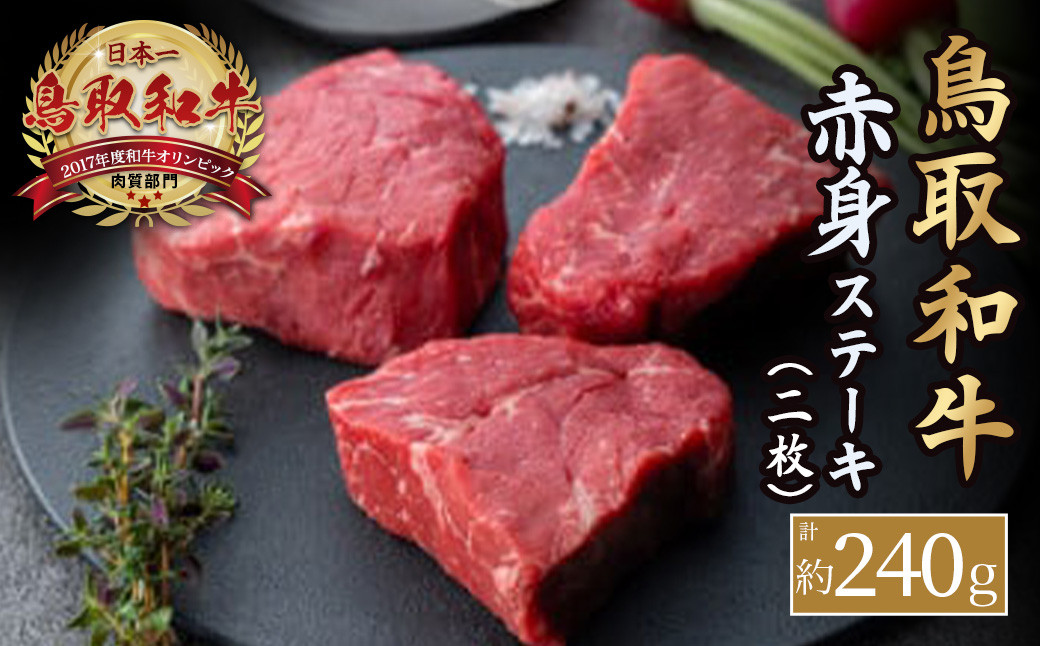 
                  鳥取和牛 赤身ステーキ　2枚（計約240g） 国産 牛肉 和牛 ステーキ 赤身 黒毛和牛 鳥取県 倉吉市
                