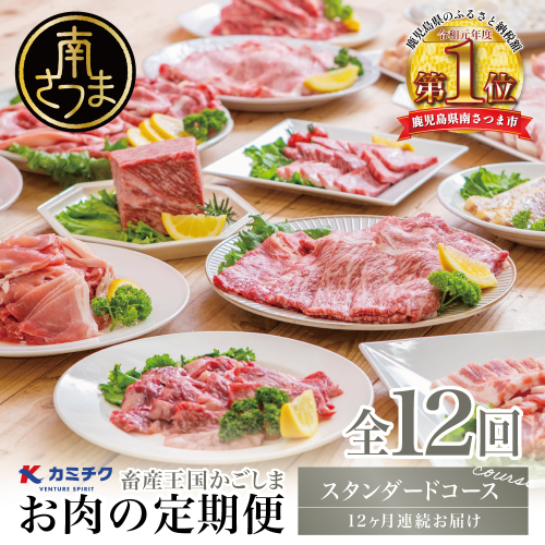 情熱牧場 鹿児島県産お肉の定期便 スタンダードコース（全12回）