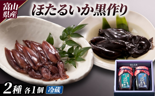 ほたるいか黒作り詰合せ(沖・黒)【配送不可地域：離島】
