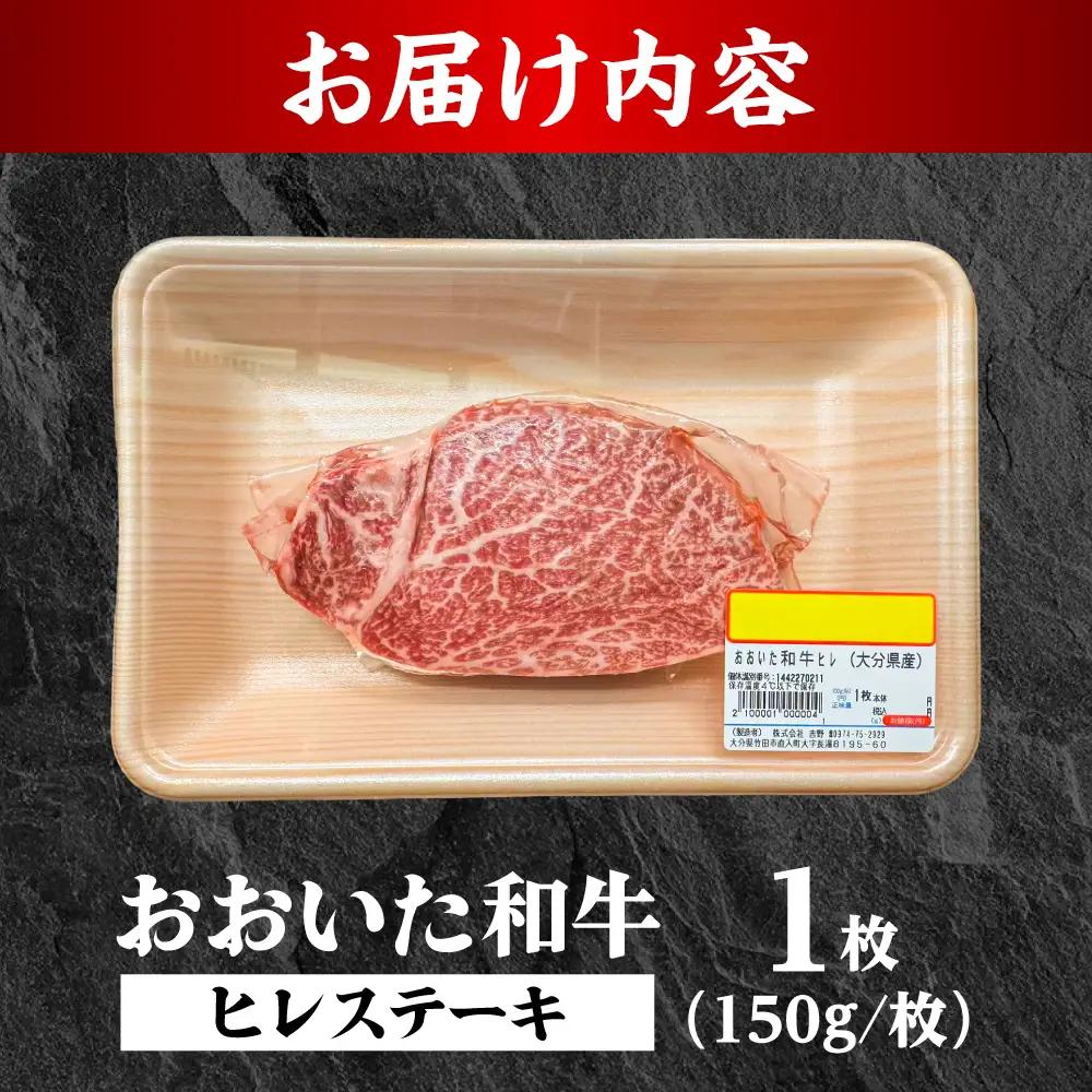おおいた和牛ヒレステーキ(150g×1枚) 和牛 ヒレステーキ 日田市 [ARFE005]