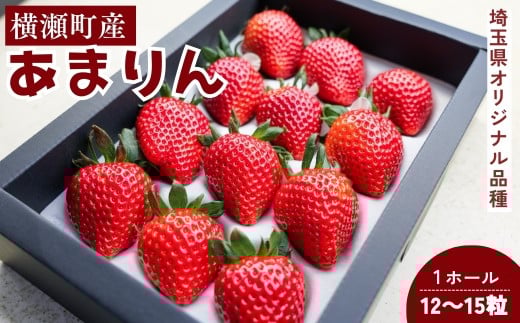 いちご「あまりん」1ホール（12～15粒） 埼玉県産 いちご | いちご イチゴ 苺 あまりん 埼玉県産ブランドいちご 甘い あまい 新鮮 季節限定 期間限定 限定 糖度が高い 食味の良い 酸度控え目 甘み 甘さ 果実 食べやすい 高級いちご フルーツ ギフト 贈り物 贈答 フルーツギフト 旬の果物 果物 産地直送 小松沢レジャー農園 埼玉県 横瀬町