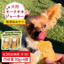 【ふるさと納税】【定期便3回】犬の無添加おやつ☆燻製の香りがたまらないスモークチキンジャーキー吉野ヶ里町/わんこin食堂 [FCG033]