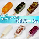 【ふるさと納税】和菓子 送料無料 菓子 おやつ アイス ダイエット 383くずバー 話題の溶けないアイス