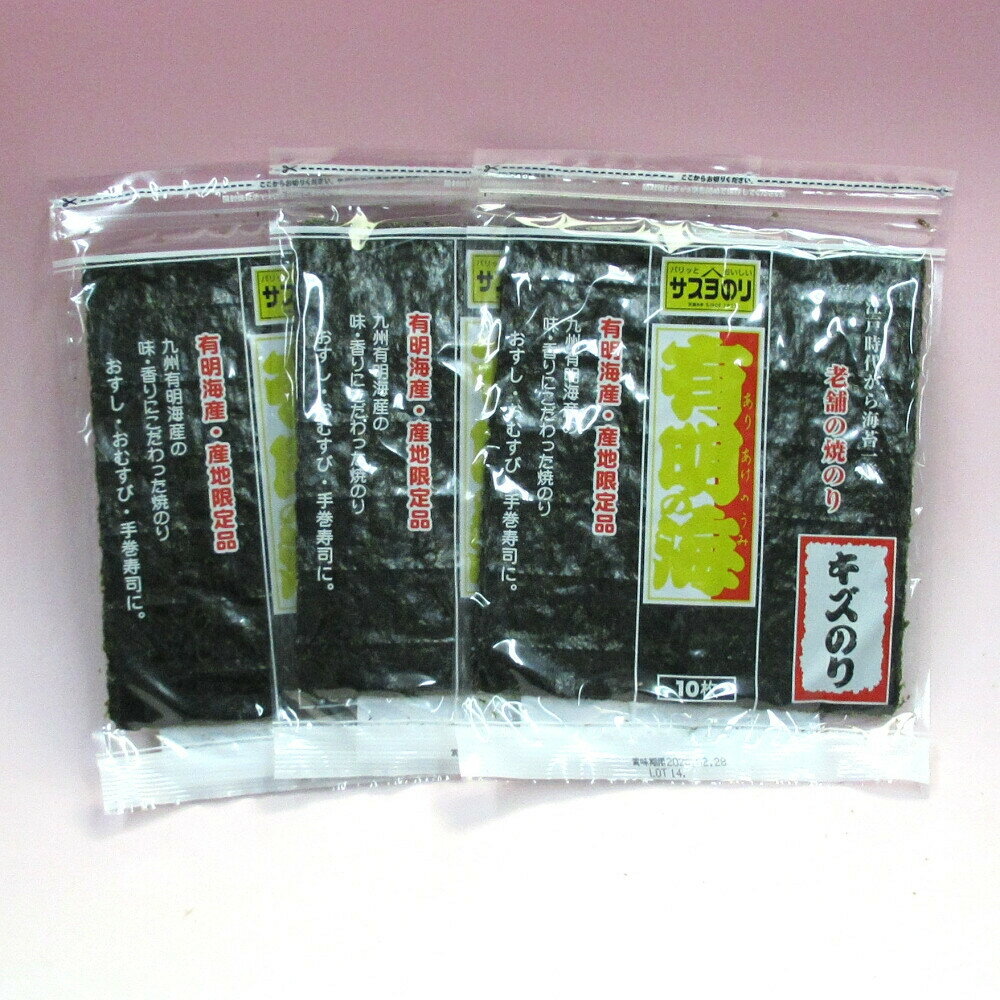 【ふるさと納税】サスヨのり 有明海産 焼き海苔 特金（キズ有） 全形10枚3袋セット■ | 魚介類 水産 食品 人気 おすすめ 送料無料