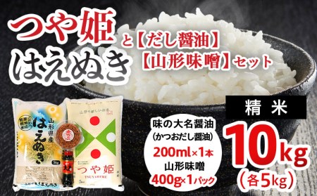 山形産 【つや姫(精米)5kg】【はえぬき(精米)5kg】【だし醤油】【山形味噌】のセット FZ22-928