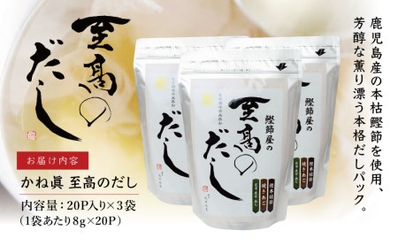 【サザンフーズ】鰹節屋の至高のだしセット 60P 南さつま市 小分け パック 出汁 だし 鰹節 あごだし だしつゆ 国産 鹿児島