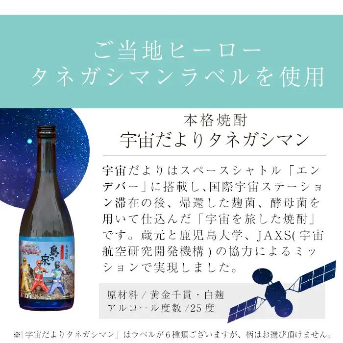 焼酎 セットA「島乃泉(900ml)・宇宙だよりタネガシマン(720ml)」 鹿児島 種子島 芋 お酒 ギフト 四元酒造 【アイショップ永井店】n019-1