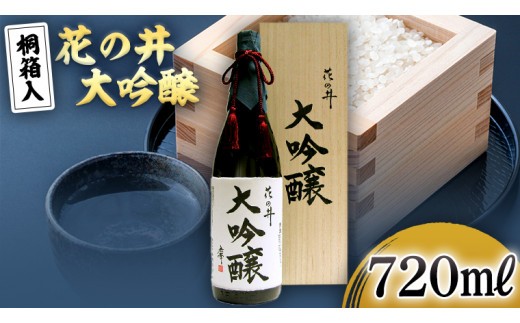 
                  花の井 大吟醸 720ml 酒 お酒 ギフト 贈答 お土産 手土産 桐箱 日本酒 茨城県[AD004sa]
                