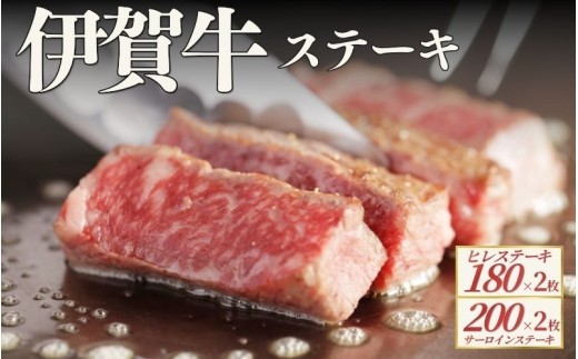 
                  伊賀牛 ヒレステーキ（約180g×2枚）＆サーロインステーキ（約200g×2枚）セット/ 伊賀牛 ヒレ サーロイン ステーキ 牛肉 和牛 国産牛 ブランド牛 伊賀牛肉 フィレ ヒレ肉 牛ステーキ ステーキ肉 食べ比べ 肉 お肉 肉料理 牛肉料理 国産 高級肉 赤身 旨み お取り寄せ グルメ 冷凍 食品 ごちそう 伊賀 三重県産 伊賀牛 ヒレステーキ サーロインステーキ 【cook0043】
                