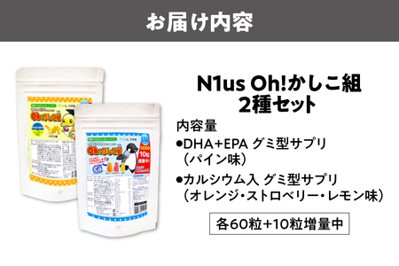 【N1us】〈中島薬局〉Oh!かしこ組DHA+EPAグミ型サプリ60粒とカルシウムグミ60粒のセット! ビタミン_OS228-0014