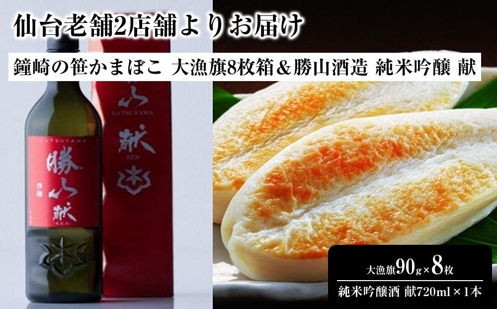 仙台老舗2店舗よりお届け「鐘崎」笹かまぼこ 大漁旗8枚箱＆「勝山酒造」純米吟醸酒 献