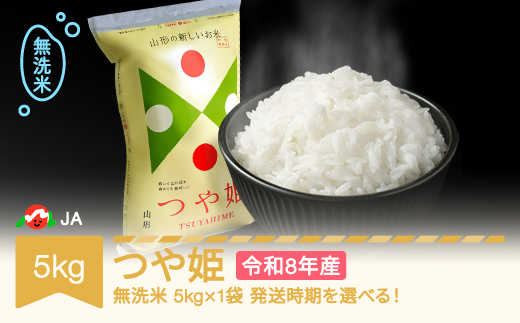【先行予約】新米 米 5kg 5kg×1 つや姫 無洗米 令和8年産 2026年11月下旬 ja-tsmxb5-11c