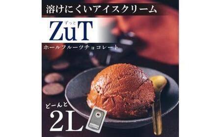 ZuT 溶けにくい アイス 2L 京都のアイス 至福のアイス 美味しいアイス ミルクアイス アイスセット