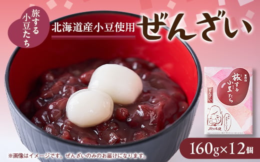 
旅する小豆たち　ぜんざい　12個入り【1292816】
