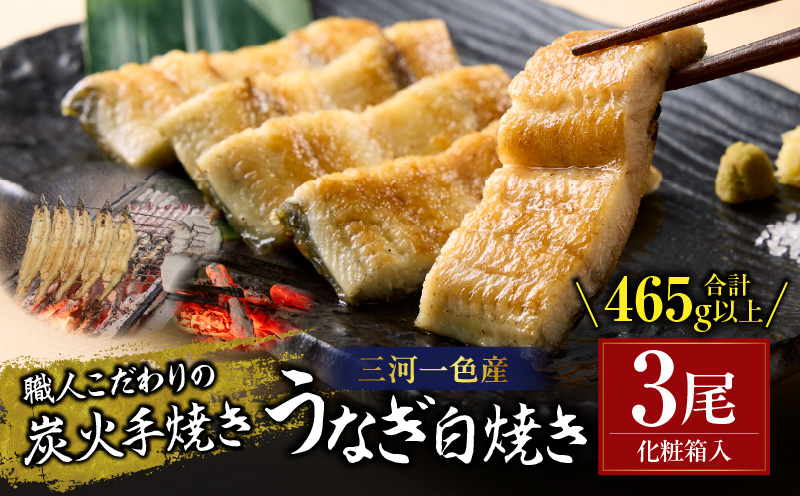 炭火手焼きうなぎ白焼き3尾 化粧箱入（1尾あたり155g以上）・S103