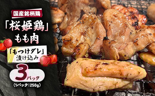 ＜桜姫鶏＞ もも肉の「もつけダレ」漬け込み 250g×3パック【1686253】