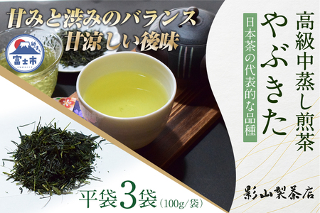 一番摘み 高級煎茶 「やぶきた」 3袋セット 影山製茶店 代表的な品種 やぶ北 甘み 渋み 甘涼しい後味 新鮮 風味 お茶 水出し可能 ティータイム おもてなし リラックス 手土産 ギフト 贈り物 富士市 [sf001-282]