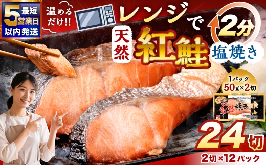 9月発送 紅さけ焼き切身 レンジでチン 12パック サケ さけ 紅鮭 レンジ 簡単 時短 調理済み レンチン 惣菜 和食 魚 おかず