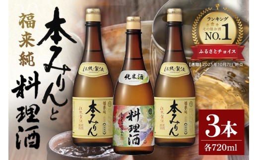 【ふるさとチョイスランキング ★第1位★※】みりん 伝統製法熟成本みりん 720ml×2本 & 純米料理酒 720ml×1本 料理酒 本みりん 味醂 本味醂 ミリン 熟成みりん 調味料 3年熟成 白扇酒造 老舗 国産 国産原料 米こうじ もち米 米焼酎 和食 煮物 料理 本格 プロ 贈答用 贈り物 ギフト プレゼント お取り寄せ 岐阜県 川辺町 （※その他お酒 週間：2025年10月7日 時点）