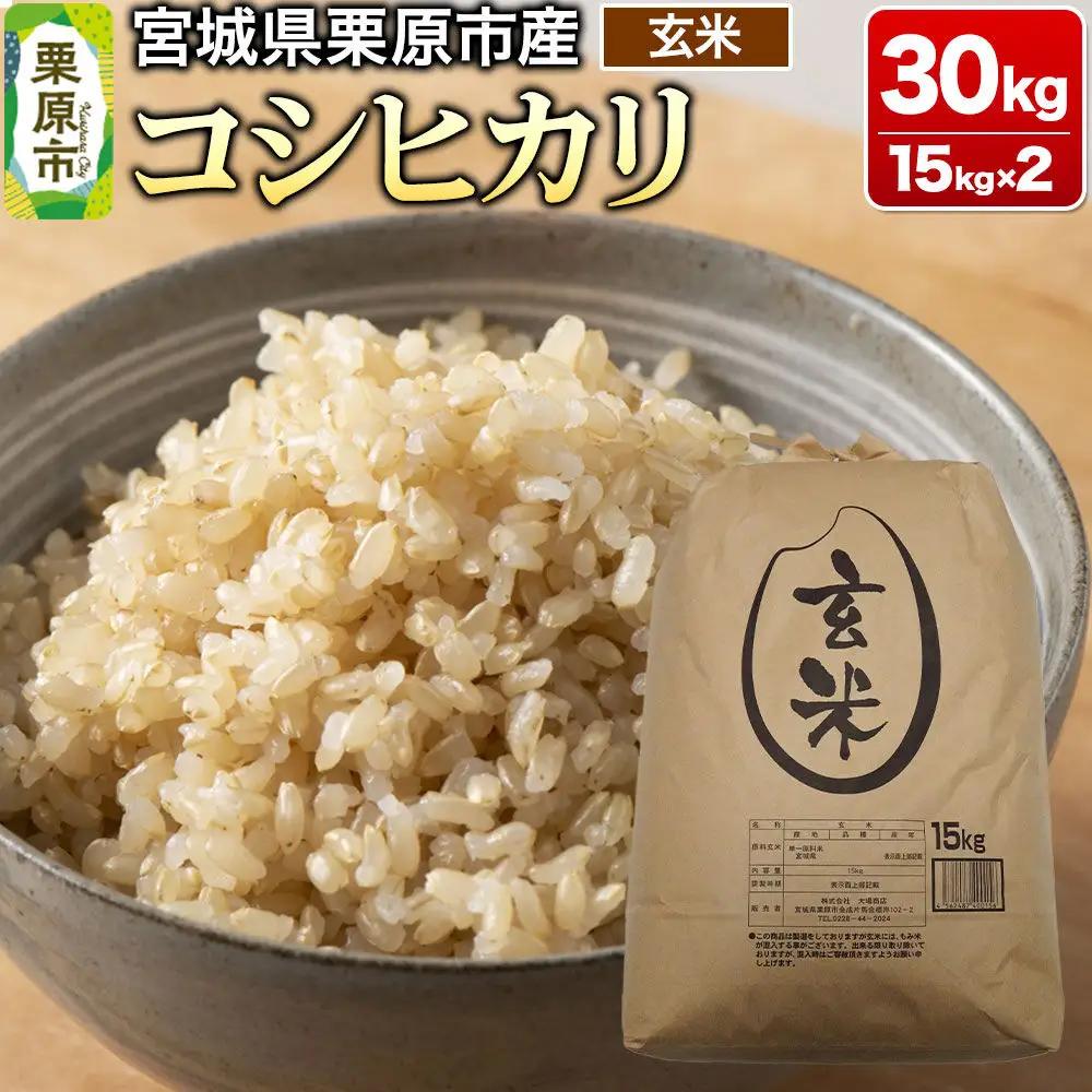 【令和7年産・玄米】宮城県栗原市産 コシヒカリ 30kg (15kg×2袋)