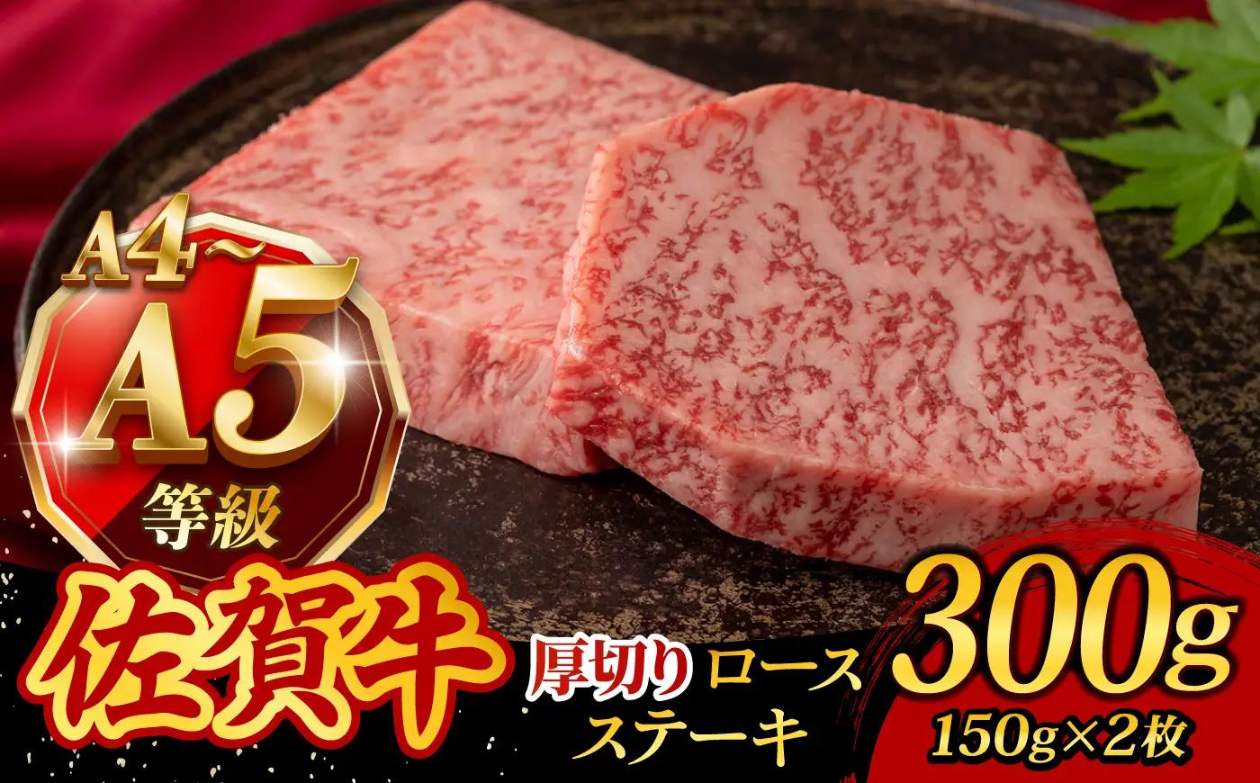 佐賀牛厚切りロースステーキ 150g×2枚 /焼肉どすこい [UCC019] ステーキ