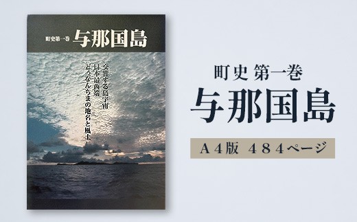 
【C003】町史第一巻 与那国島
