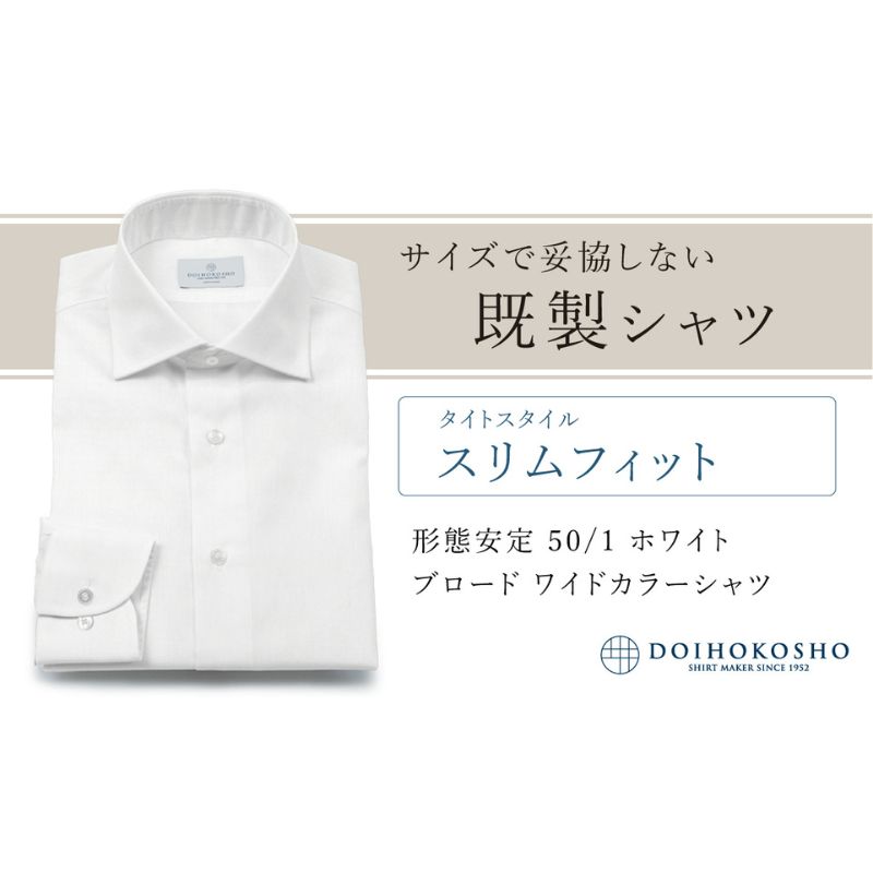 【ふるさと納税】土井縫工所の既製品シャツ【スリムフィット】形態安定 50/1 ホワイトブロード ワイドカラーシャツ（FM19510）