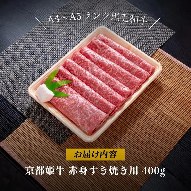 すき焼き 400g 黒毛和牛 すき焼き用 京都姫牛