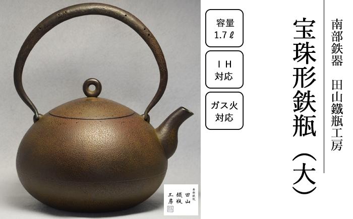 
宝珠形鉄瓶（大）【田山鐵瓶工房】/ 南部鉄器 鉄器 工芸品 IH対応
