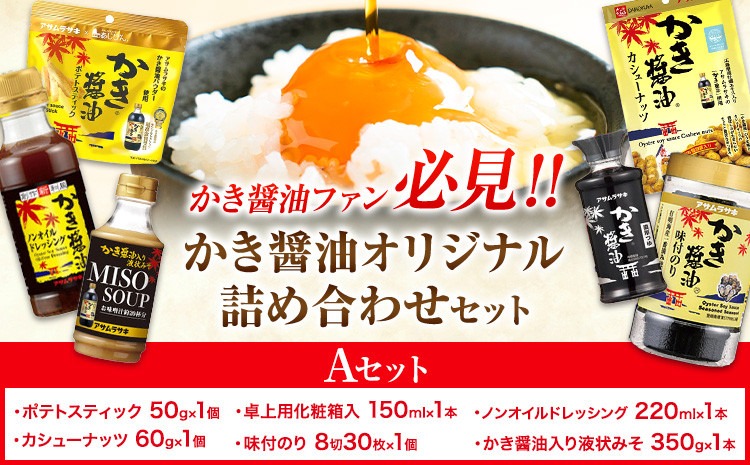 かき醤油 オリジナル 詰め合わせ  株式会社アサムラサキ《30日以内に出荷予定(土日祝除く)》岡山県 笠岡市 醤油 詰め合わせ---A-244b---