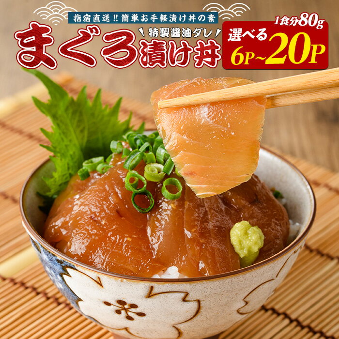 【ふるさと納税】【指宿直送便】マグロ漬け丼の素80g（6P・12P・20P）マグロ まぐろ 鮪 漬け丼 漬け丼の具 漬けマグロ 漬けまぐろ 漬け魚 個包装 冷凍 お取り寄せ 魚 海鮮 【指宿山川水産】