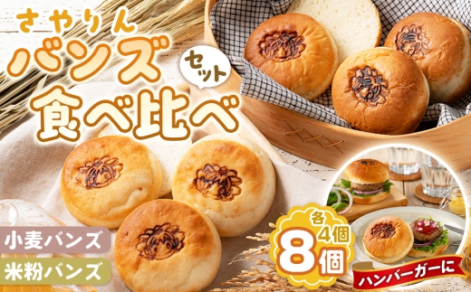 No.355 さやりん バンズ 食べ比べ セット ／ パン バンズ 小麦バンズ 米粉バンズ 食べ比べ ハンバーガー 手作りバンズ 自家製 天然酵母 特別栽培米粉 有機栽培 こなだもん 大阪府
