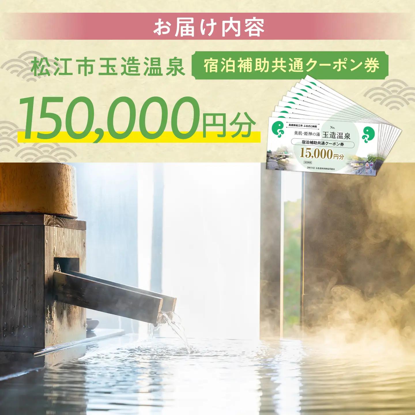 玉造温泉共通クーポン券 寄附額50万円 150000円分クーポン 島根県松江市/玉造温泉旅館協同組合 島根 松江 旅行 宿泊 ホテル 旅館 人気 おすすめ 割引 チケット クーポン 観光 トラベル 宿