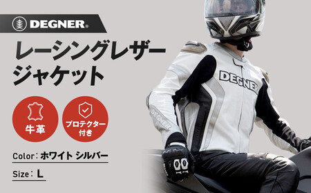 【デグナー】レーシングジャケット ホワイト-シルバー〈Lサイズ〉22WJ-6(バイク バイクギア バイク用品 バイクグッズ)［ 京都 バイクギア ブランド ジャケット 人気 おすすめ 革 レザー ツーリング ライダー バイカー バイク メーカー ギア パーツ ］