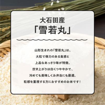 ふるさと納税 大石田町 【11月下旬発送】新米 米 令和7年産 雪若丸 20kg 山形県大石田町産 特別栽培米 精米 |  | 02