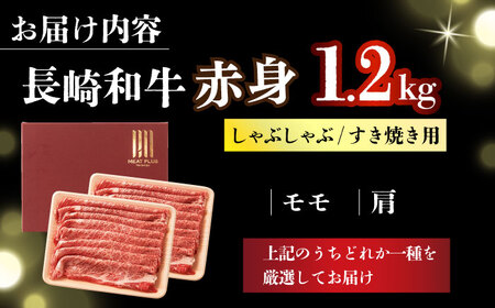 【訳あり】【A4～A5】長崎和牛赤身霜降りしゃぶしゃぶすき焼き用（肩・モモ）1.2kg(600g×2p)【株式会社 MEAT PLUS】[DBS024]