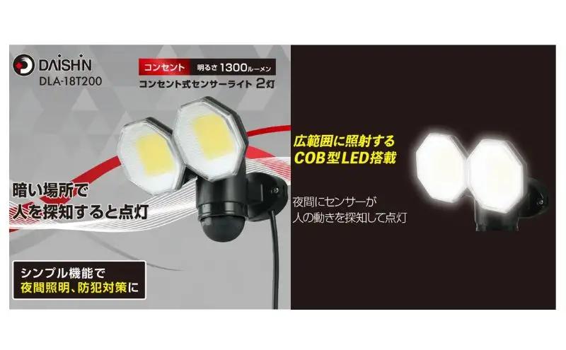 大進 コンセント式センサーライト2灯 DLA-18T200 防犯ライト 100V 防雨 屋外 人感センサー 4939736905753