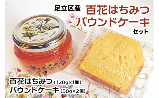 足立区産はちみつ (120g×1瓶) ＋パウンドケーキ (50g×2個) セット｜はちみつ 足立区 天然 蜂蜜 ハチミツ 国産 クッキー お菓子 ケーキ セット [1447]