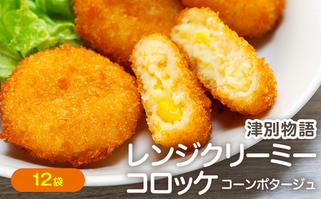 津別物語 クリーミーコロッケ コーンポタージュ 80g（4個入り） 12袋 サンマルコ食品㈱ | じゃがいも とうもろこし クリームコロッケ レンチン 冷凍食品 北海道 津別町 送料無料