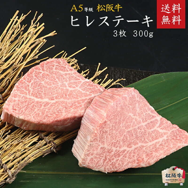 【ふるさと納税】A5等級 松阪牛ヒレステーキ 3枚300g［牛肉 松坂牛 高級 和牛 希少部位 ステーキ 牛 肉 松坂牛肉 ブランド牛 松坂 人気 グルメ お取り寄せ 日本三大和牛 誕生日 お祝い ご馳走 パーティー 贅沢］　お肉・牛肉・ヒレ・ステーキ