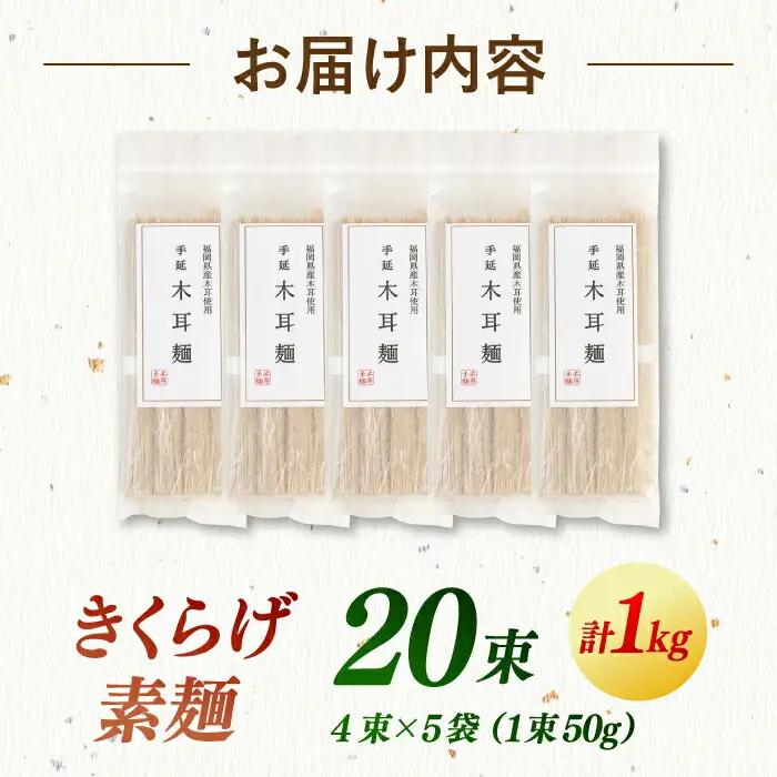 【お中元対象】きくらげ麺 そうめん (20束) ADBA012 そうめん 人気 おいしい