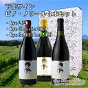 【ふるさと納税】下北ワイン ピノ・ノワール飲み比べセット【配送不可地域：離島】【1513678】