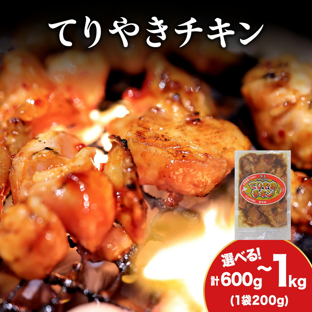 【ふるさと納税】【久上 工藤商店】木古内町『熟味焼肉 久上』の てりやきチキン 選べる3袋〜5袋 1袋300g鶏肉 もも肉 鶏モモ 照り焼き チキン 味付き 焼肉 肉 お肉 北海道ふるさと納税 木古内町 ふるさと納税 北海道